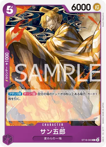 サン五郎