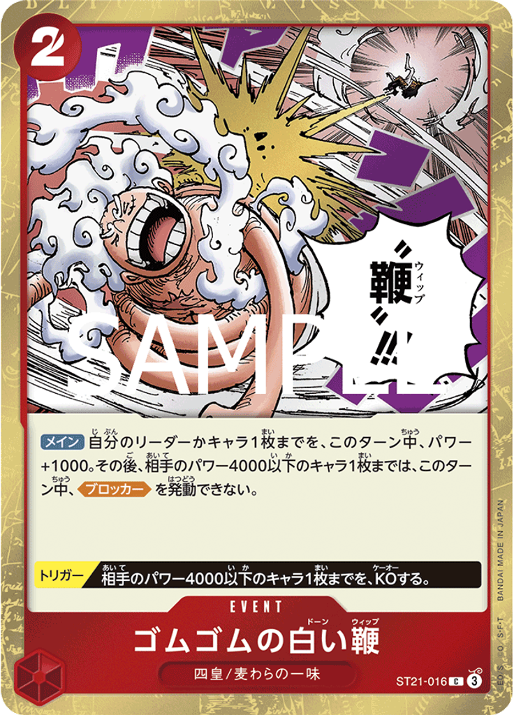 ゴムゴムの白い鞭