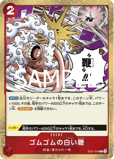 ゴムゴムの白い鞭