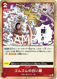 ゴムゴムの白い鞭