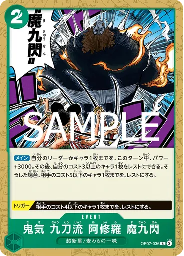 鬼気 九刀流 阿修羅 魔九閃