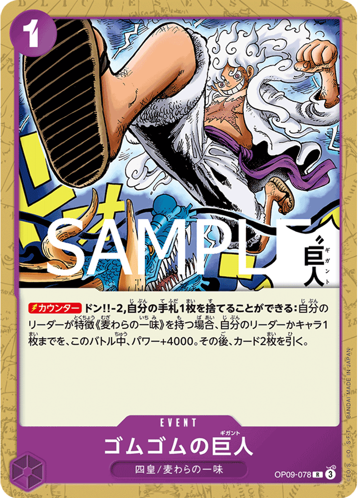 ゴムゴムの巨人