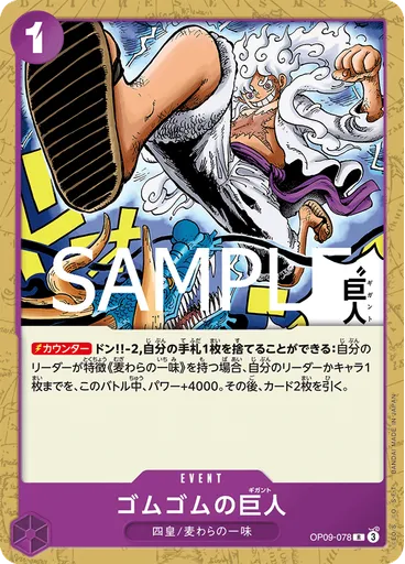 ゴムゴムの巨人