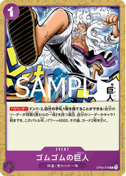 ゴムゴムの巨人