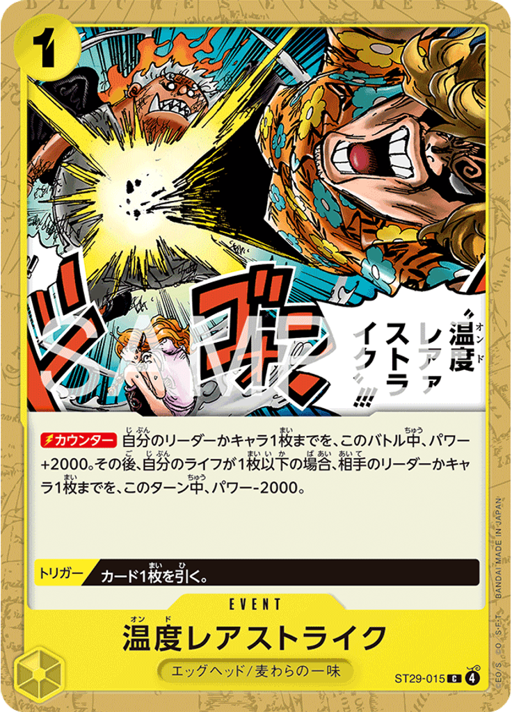 温度レアァストライク!!!