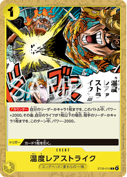 温度レアァストライク!!!