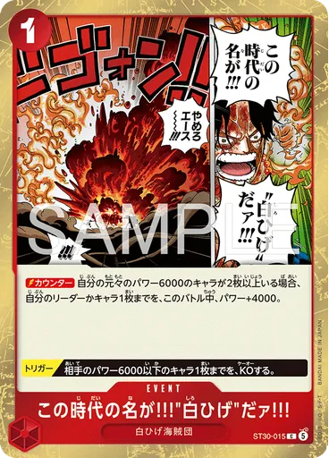 この時代の名が!!!"白ひげ"だァ!!!