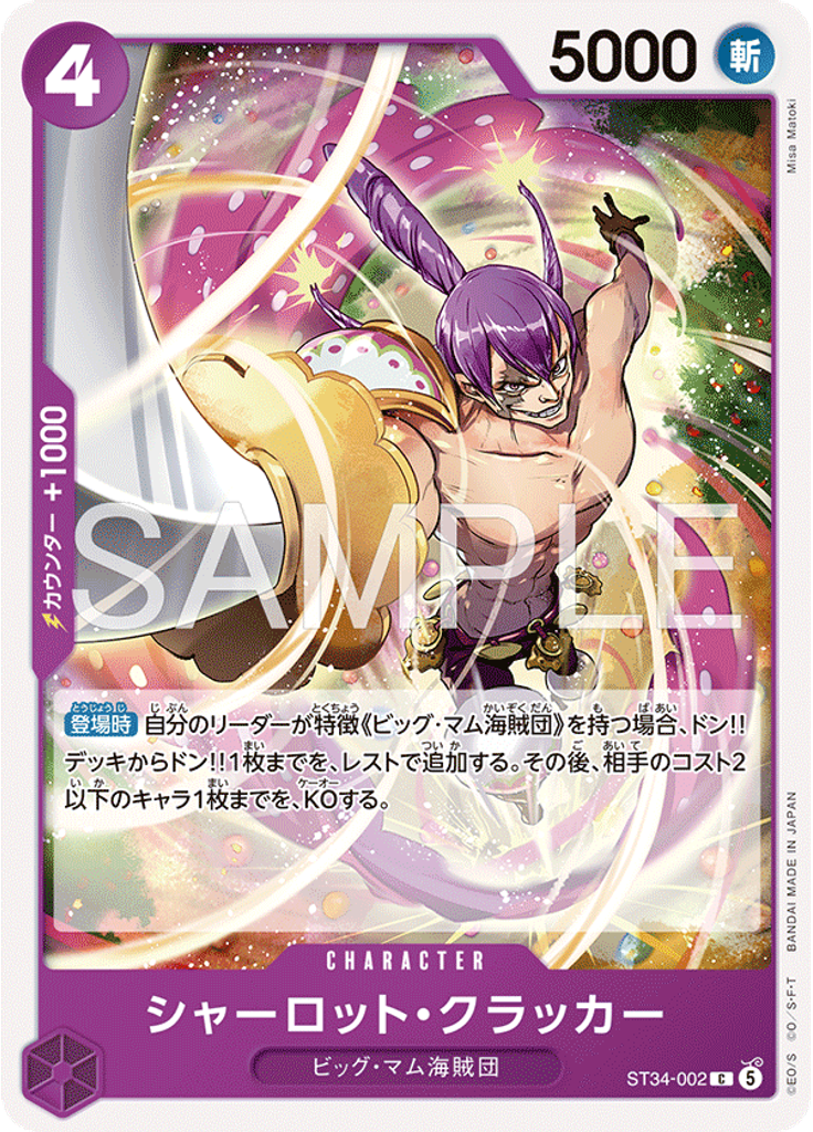 シャーロット・クラッカー