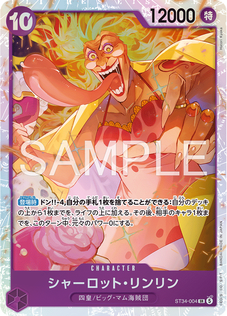 シャーロット・リンリン