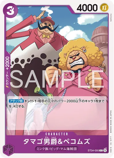 タマゴ男爵＆ペコムズ