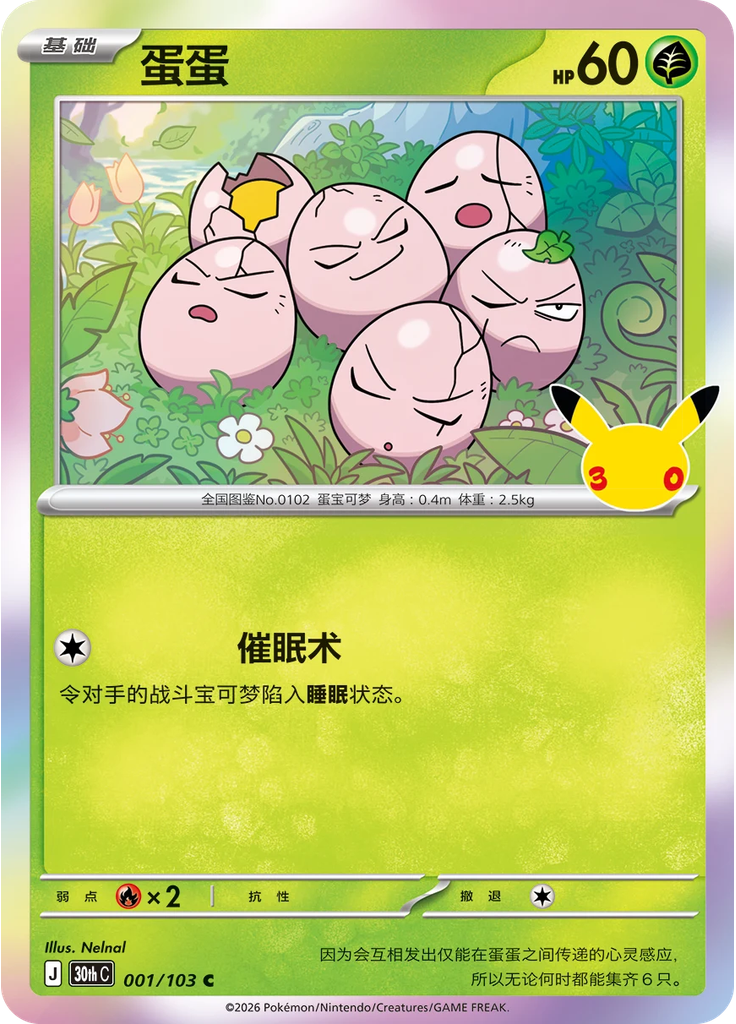 Exeggcute