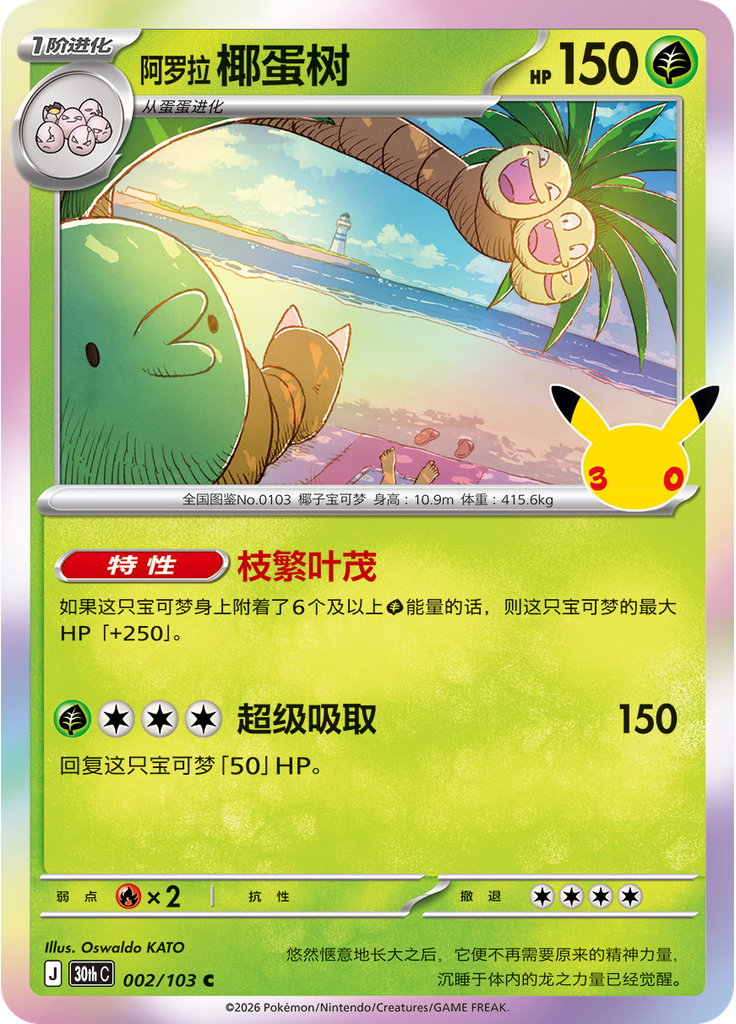 Alolan Exeggutor