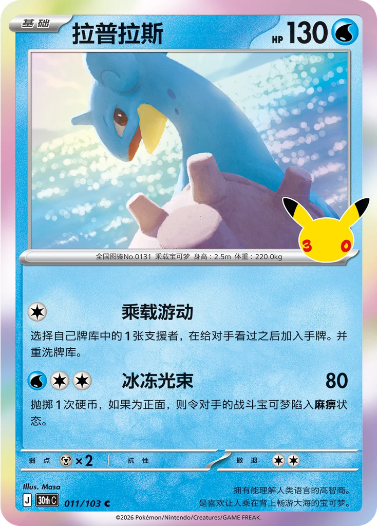 Lapras