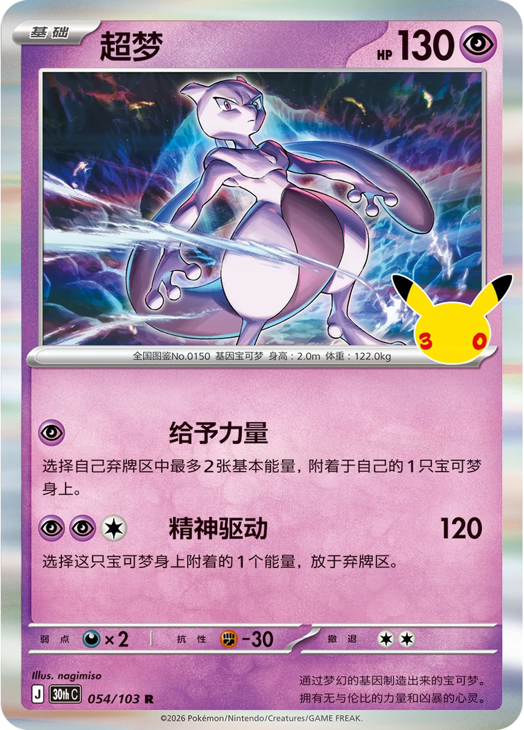 Mewtwo