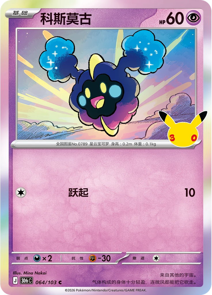 Cosmog
