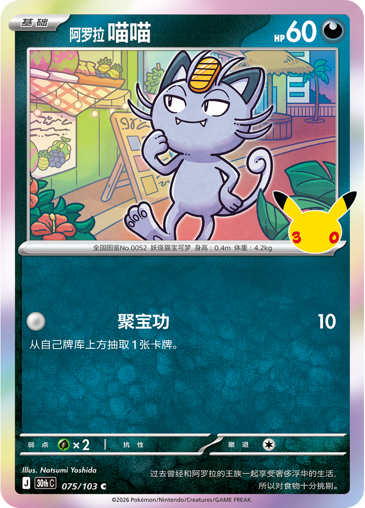 Alolan Meowth