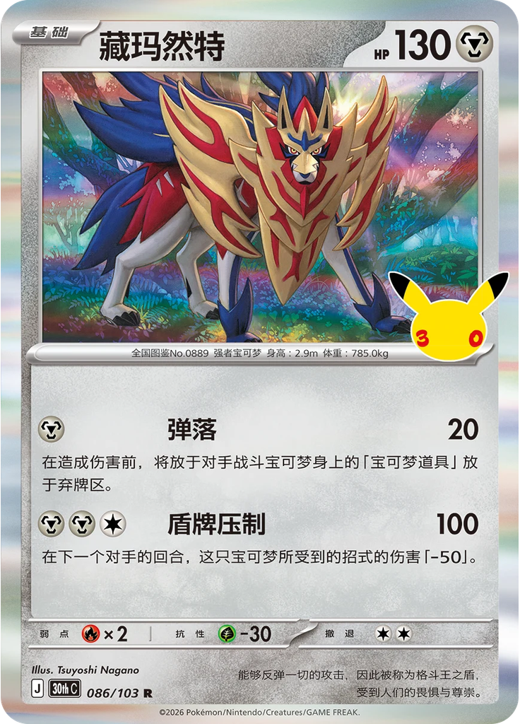 Zamazenta