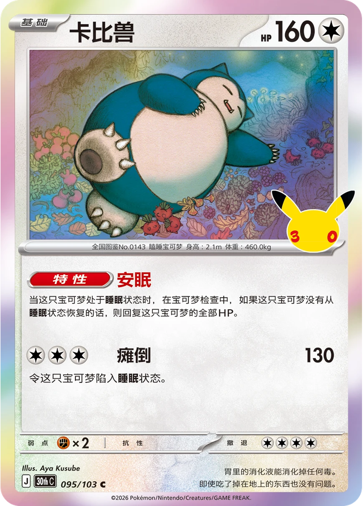 Snorlax