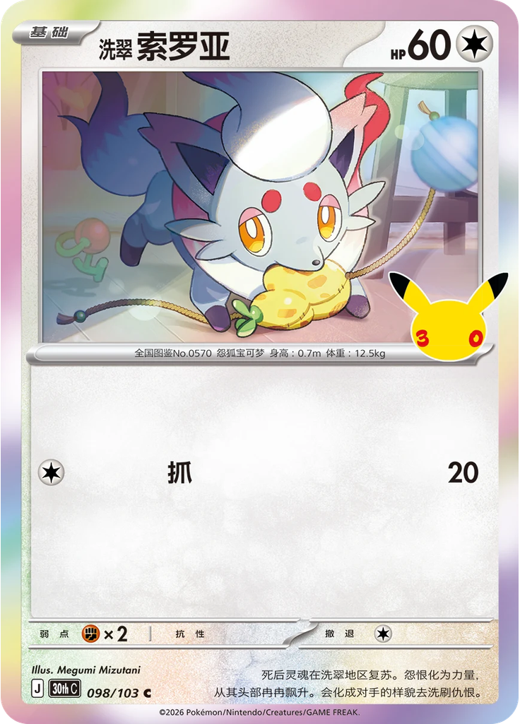 Hisuian Zorua