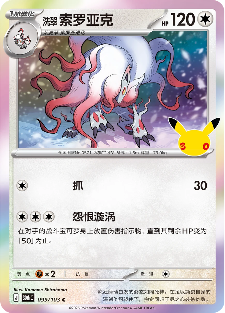 Hisuian Zoroark