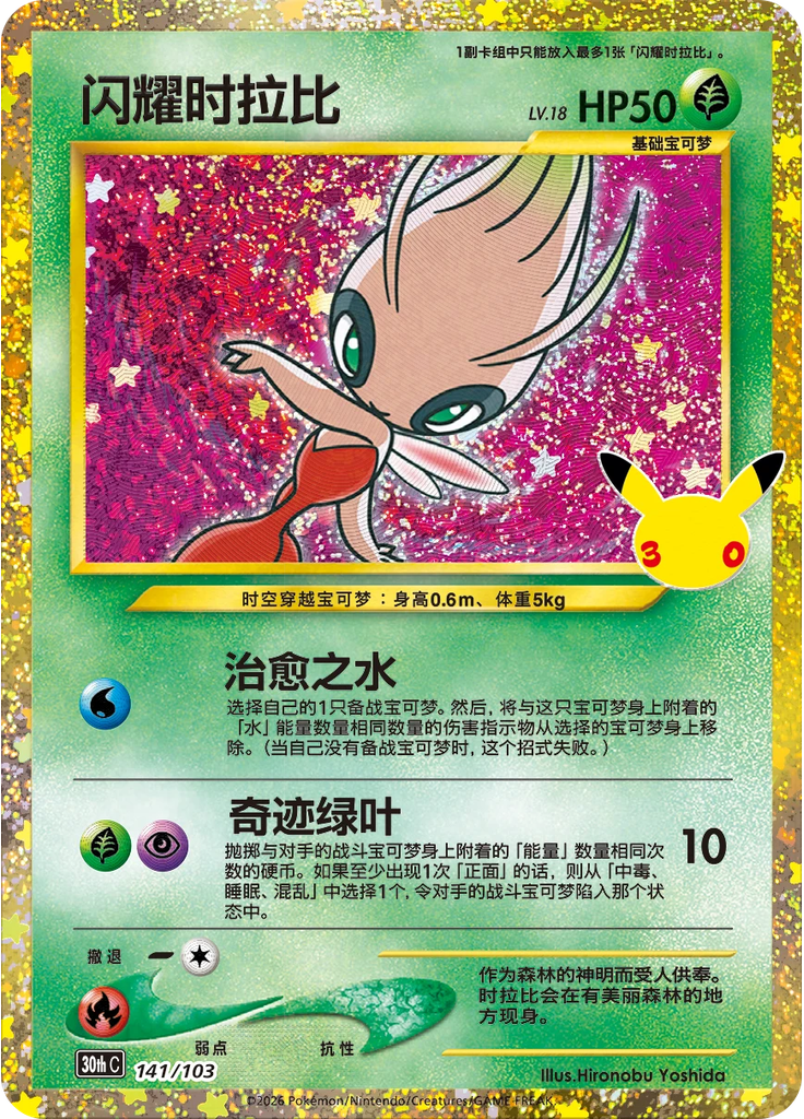 Shining Celebi