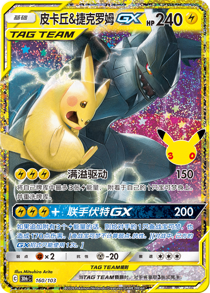 Pikachu & Zekrom GX