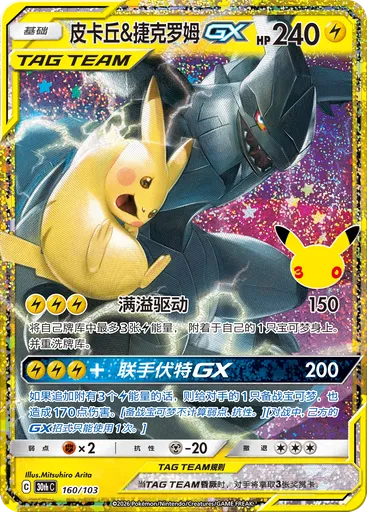 Pikachu & Zekrom GX