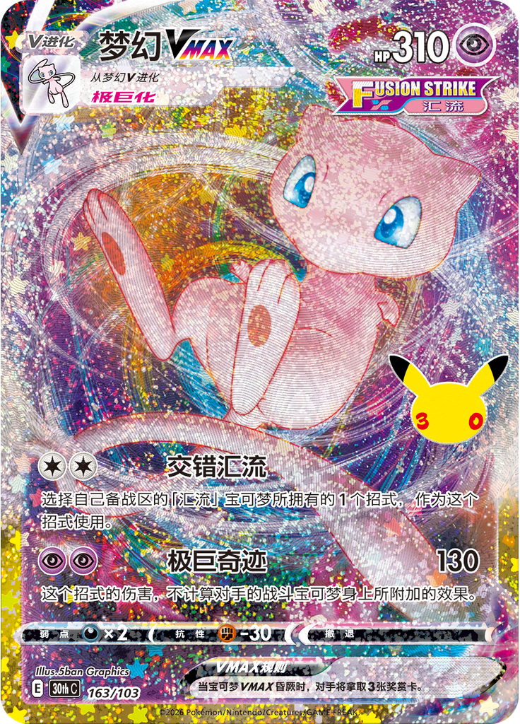 Mew VMAX