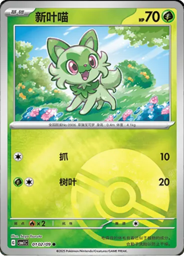 Sprigatito (Poké Ball)