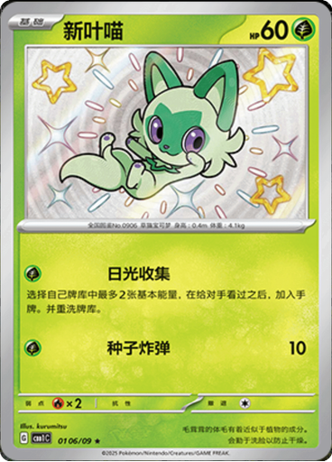Sprigatito (Shiny)