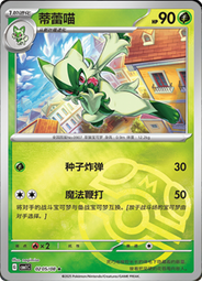 Floragato (Master Ball)