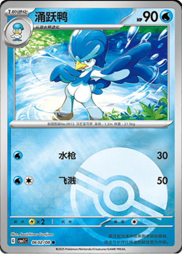 Quaxwell (Poké Ball)