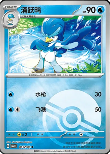 Quaxwell (Poké Ball)