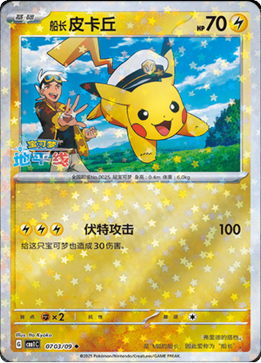 Captain Pikachu (Stars)