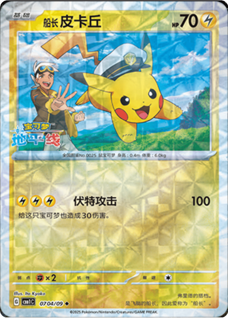 Captain Pikachu (Rotary)