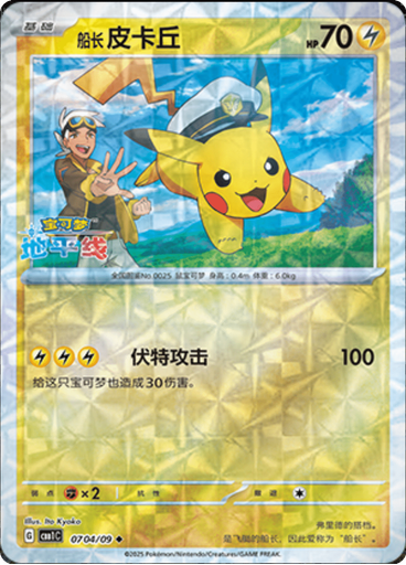 Captain Pikachu (Rotary)
