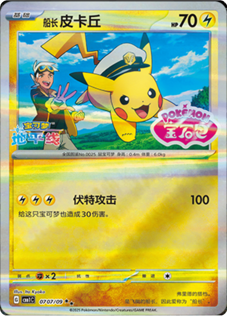 Captain Pikachu (Stamp)
