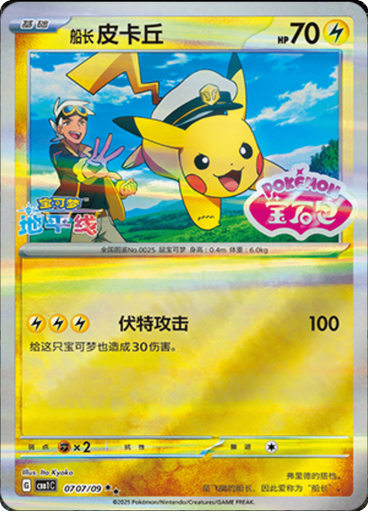 Captain Pikachu (Stamp)