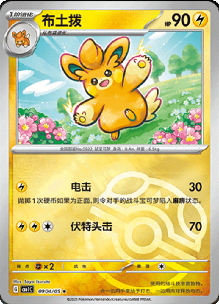 Pawmo (Master Ball)