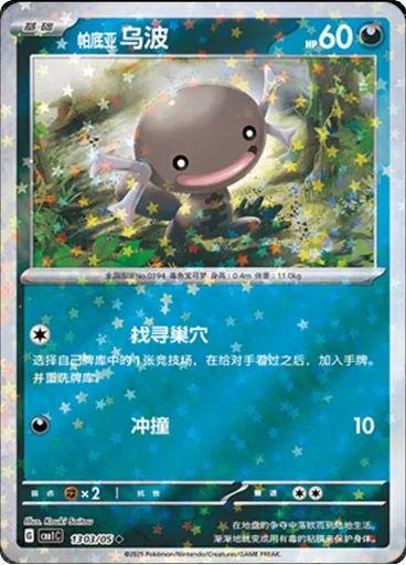 Paldean Wooper (Stars)