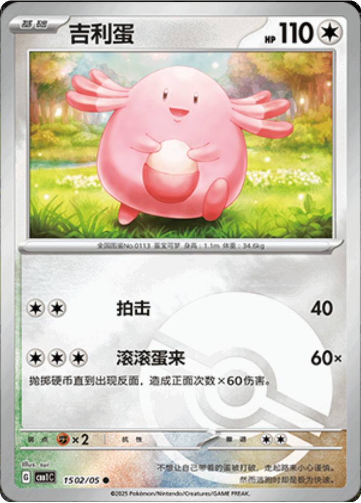 Chansey (Poké Ball)