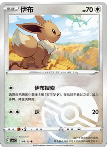 Eevee (Poké Ball)