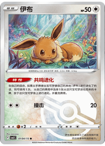 Eevee (Poké Ball)