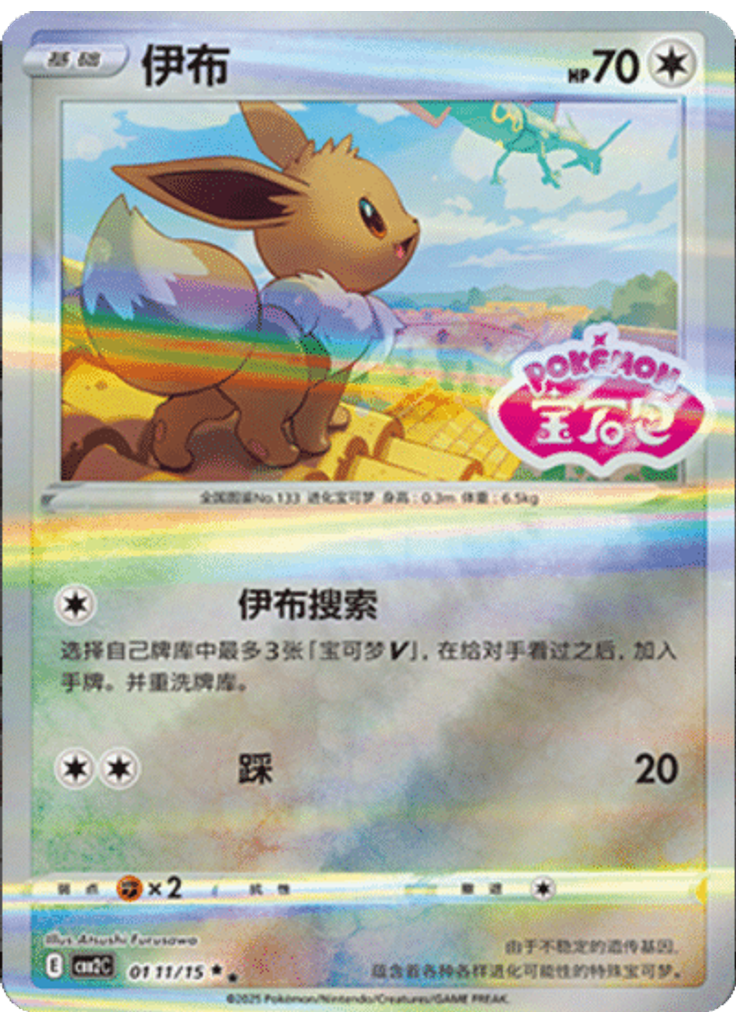 Eevee (Stamp)