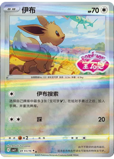 Eevee (Stamp)