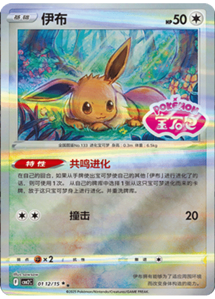 Eevee (Stamp)