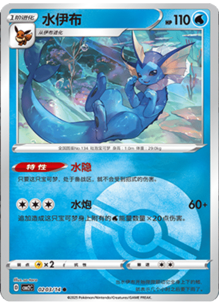 Vaporeon (Poké Ball)