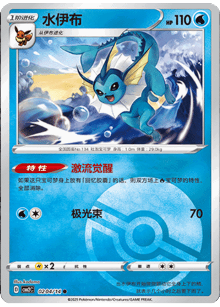 Vaporeon (Poké Ball)