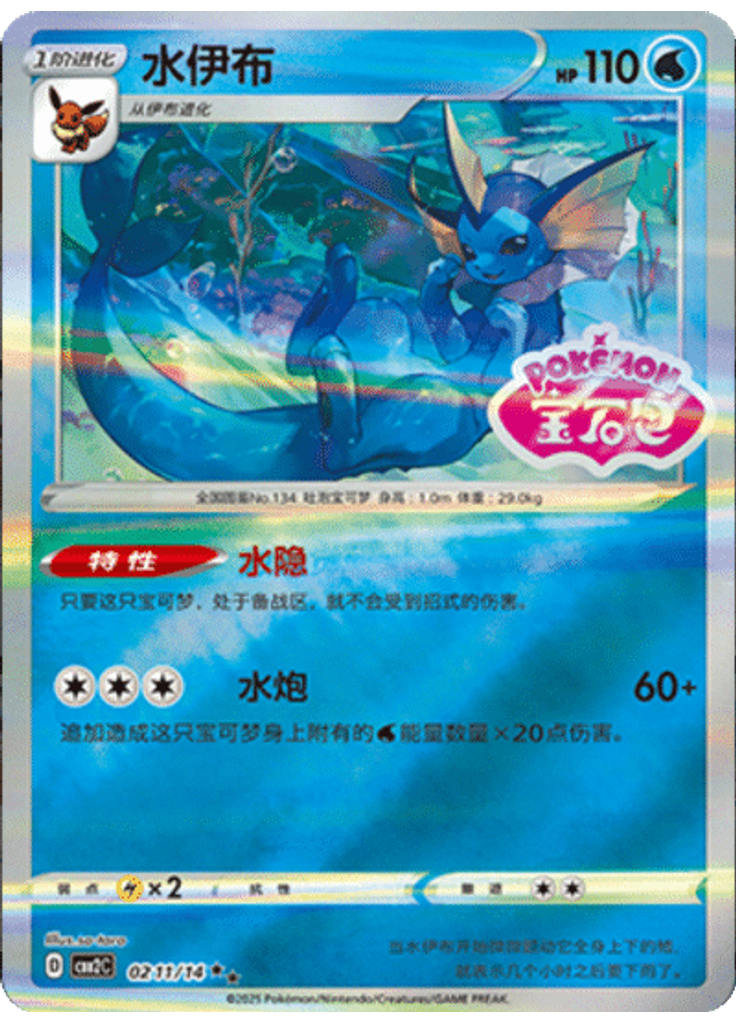 Vaporeon (Stamp)