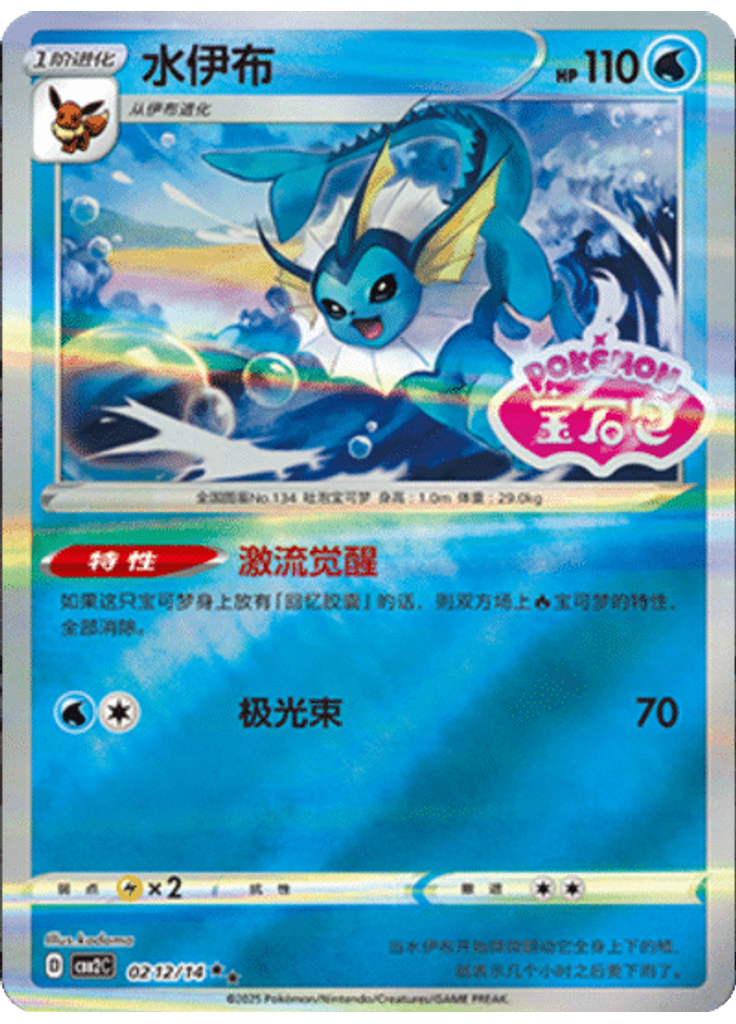 Vaporeon (Stamp)